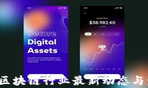 
2023年重庆区块链行业最新动态与发展趋势解析