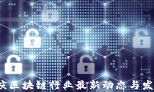 
2023年重庆区块链行业最新动态与发展趋势解析