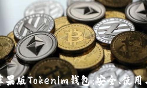 
全面解析苹果版Tokenim钱包：安全、使用与功能详解