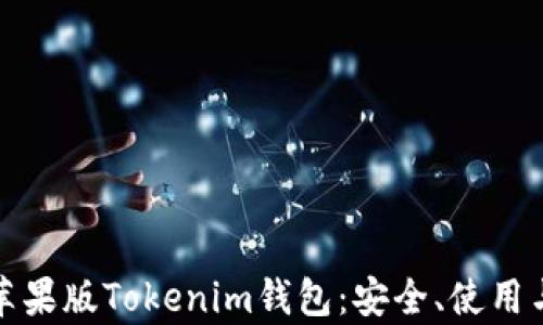 
全面解析苹果版Tokenim钱包：安全、使用与功能详解