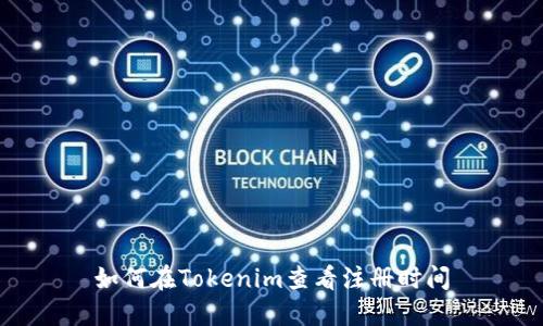 如何在Tokenim查看注册时间
