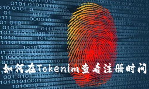 如何在Tokenim查看注册时间