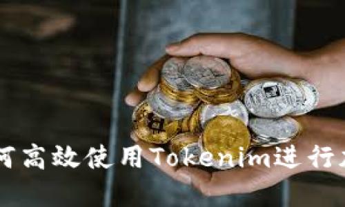 苹果用户如何高效使用Tokenim进行加密货币交易
