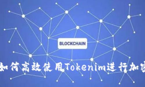 苹果用户如何高效使用Tokenim进行加密货币交易