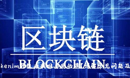 如何在Tokenim升级后找回丢失的币？详解常见问题及解决方案