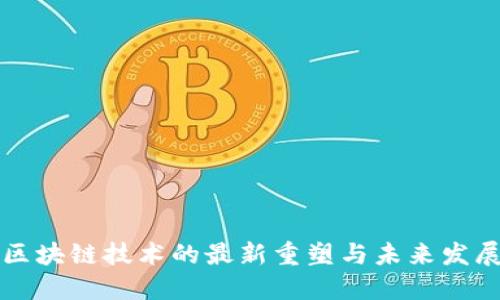 中国区块链技术的最新重塑与未来发展趋势