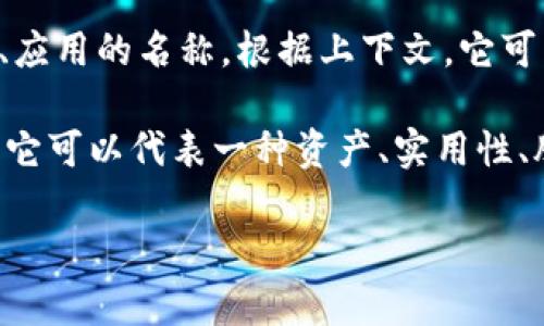 “Tokenim”一词在中文中的意思不是特别明确，因为它可能是一个特定领域的术语或是某种品牌、应用的名称。根据上下文，它可能与“token”（代币、标记）相关，尤其是在区块链或加密货币领域。

在区块链和加密货币的语境中，