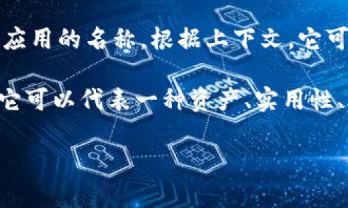 “Tokenim”一词在中文中的意思不是特别明确，因为它可能是一个特定领域的术语或是某种品牌、应用的名称。根据上下文，它可能与“token”（代币、标记）相关，尤其是在区块链或加密货币领域。

在区块链和加密货币的语境中，