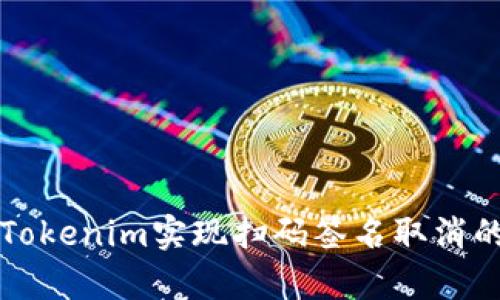 如何通过Tokenim实现扫码签名取消的详细解析