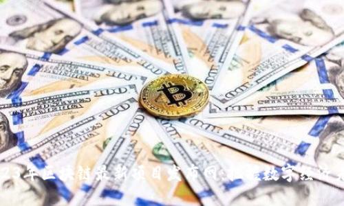 2023年区块链最新项目发布网：把握数字经济未来