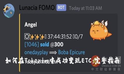 如何在Tokenim中成功变现ETC：完整指南