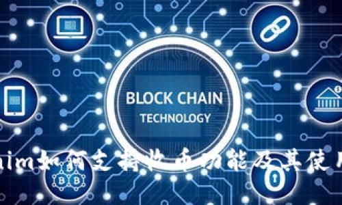 Tokenim如何支持收币功能及其使用指南