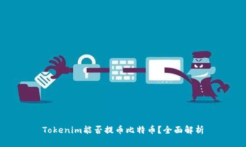 Tokenim能否提币比特币？全面解析