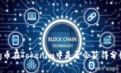 pig币在Tokenim中是否会获得分红？