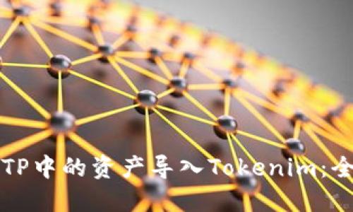 如何将TP中的资产导入Tokenim：全面指南
