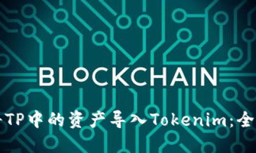 如何将TP中的资产导入Tokenim：全面指南