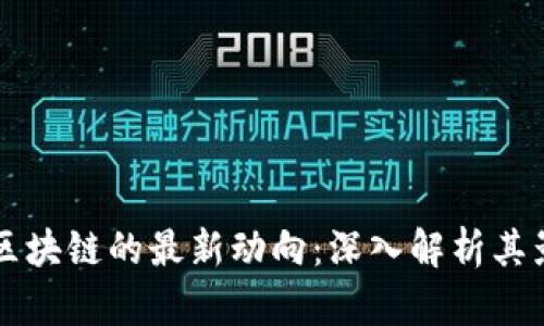 马斯克与区块链的最新动向：深入解析其影响与前景