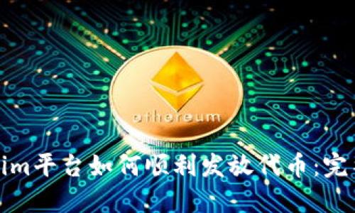 Tokenim平台如何顺利发放代币：完整指南