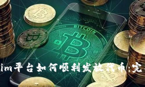 Tokenim平台如何顺利发放代币：完整指南