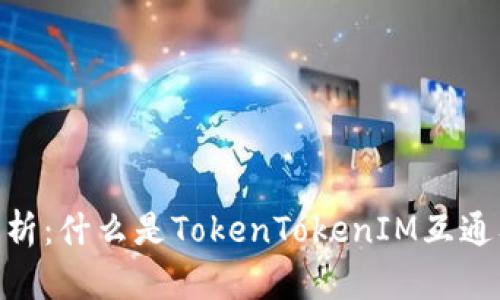 : 深入解析：什么是TokenTokenIM互通及其影响