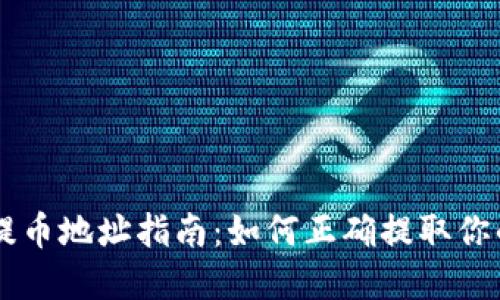 OK区块链提币地址指南：如何正确提取你的数字资产