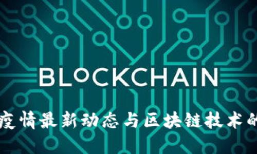 杭州疫情最新动态与区块链技术的应用
