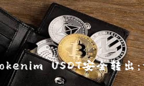 如何将Tokenim USDT安全转出：详细指南