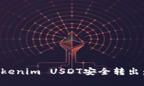 如何将Tokenim USDT安全转出：详细指南