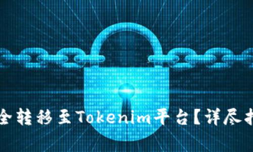 如何将TP的资产安全转移至Tokenim平台？详尽指南与常见问题解答