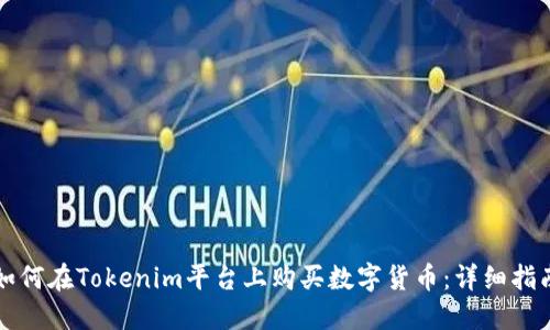 如何在Tokenim平台上购买数字货币：详细指南