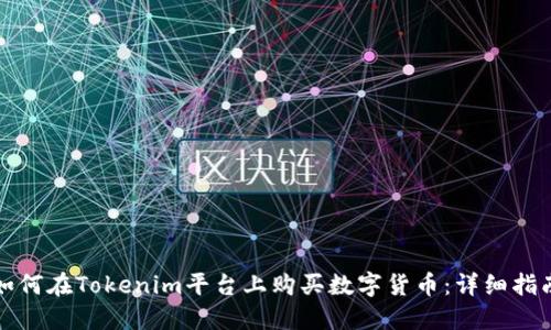如何在Tokenim平台上购买数字货币：详细指南